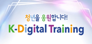 K-Digital Training 자바 빅데이터 인공지능 개발자과정